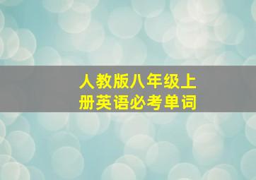 人教版八年级上册英语必考单词