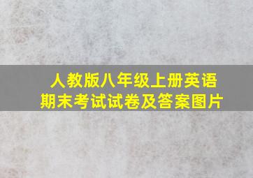 人教版八年级上册英语期末考试试卷及答案图片