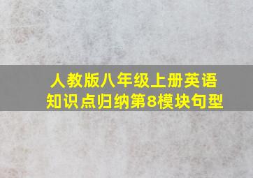 人教版八年级上册英语知识点归纳第8模块句型