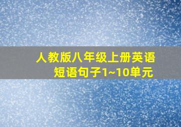 人教版八年级上册英语短语句子1~10单元