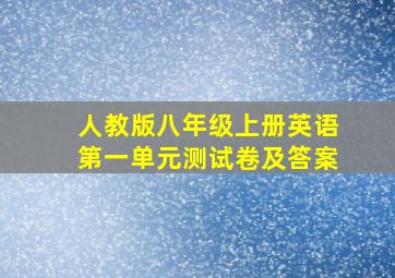 人教版八年级上册英语第一单元测试卷及答案