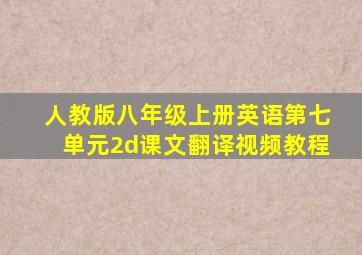 人教版八年级上册英语第七单元2d课文翻译视频教程