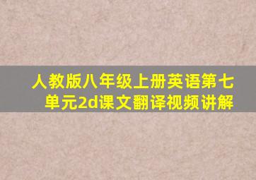 人教版八年级上册英语第七单元2d课文翻译视频讲解