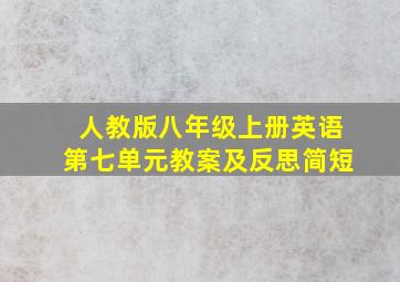 人教版八年级上册英语第七单元教案及反思简短