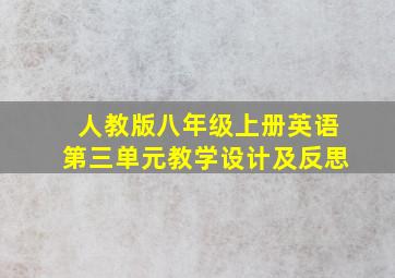 人教版八年级上册英语第三单元教学设计及反思