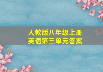 人教版八年级上册英语第三单元答案