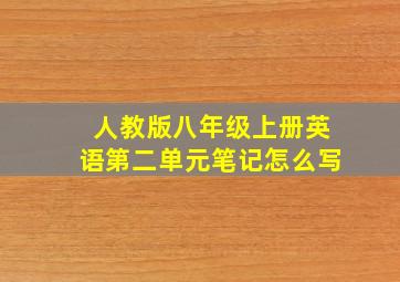 人教版八年级上册英语第二单元笔记怎么写