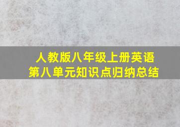 人教版八年级上册英语第八单元知识点归纳总结