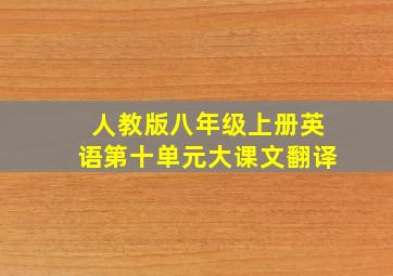 人教版八年级上册英语第十单元大课文翻译