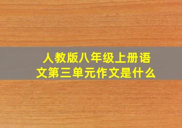 人教版八年级上册语文第三单元作文是什么