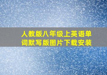 人教版八年级上英语单词默写版图片下载安装