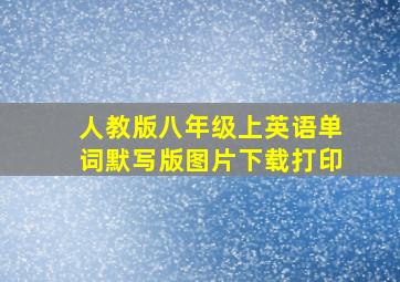 人教版八年级上英语单词默写版图片下载打印