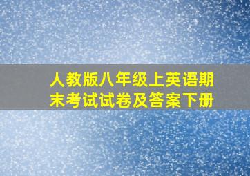 人教版八年级上英语期末考试试卷及答案下册