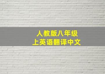 人教版八年级上英语翻译中文