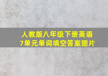 人教版八年级下册英语7单元单词填空答案图片