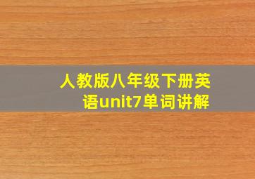 人教版八年级下册英语unit7单词讲解