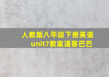 人教版八年级下册英语unit7教案道客巴巴