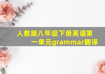 人教版八年级下册英语第一单元grammar翻译