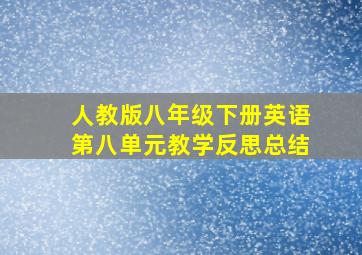 人教版八年级下册英语第八单元教学反思总结