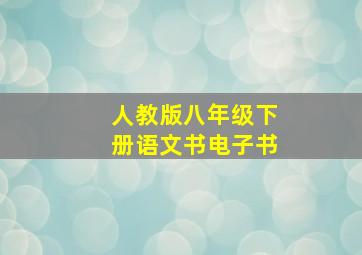 人教版八年级下册语文书电子书