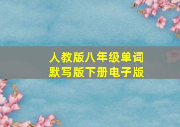 人教版八年级单词默写版下册电子版