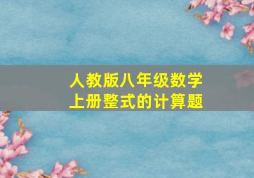 人教版八年级数学上册整式的计算题