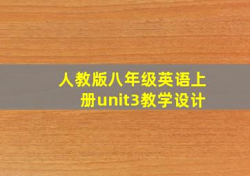 人教版八年级英语上册unit3教学设计