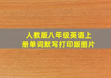 人教版八年级英语上册单词默写打印版图片