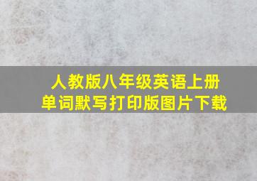 人教版八年级英语上册单词默写打印版图片下载