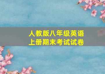 人教版八年级英语上册期末考试试卷