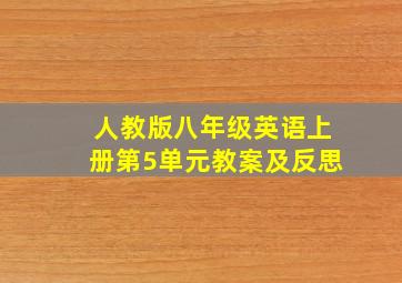 人教版八年级英语上册第5单元教案及反思