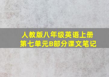 人教版八年级英语上册第七单元B部分课文笔记