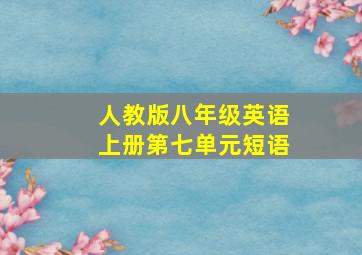 人教版八年级英语上册第七单元短语