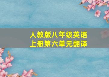 人教版八年级英语上册第六单元翻译