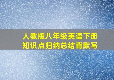 人教版八年级英语下册知识点归纳总结背默写