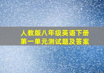 人教版八年级英语下册第一单元测试题及答案