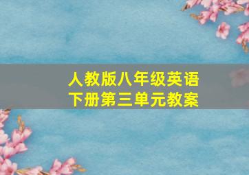 人教版八年级英语下册第三单元教案