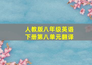 人教版八年级英语下册第八单元翻译