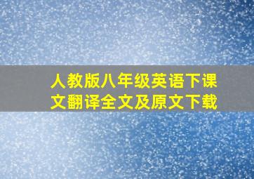 人教版八年级英语下课文翻译全文及原文下载