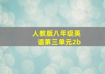 人教版八年级英语第三单元2b