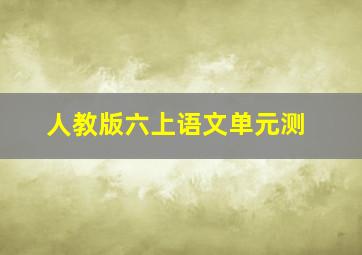 人教版六上语文单元测