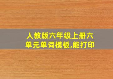 人教版六年级上册六单元单词模板,能打印