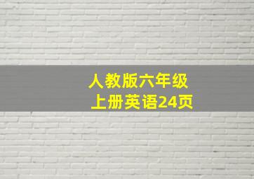 人教版六年级上册英语24页