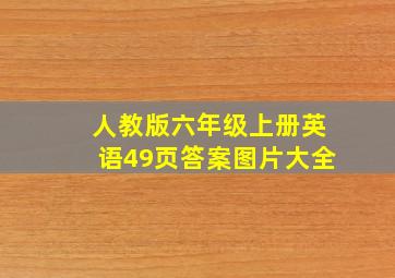 人教版六年级上册英语49页答案图片大全