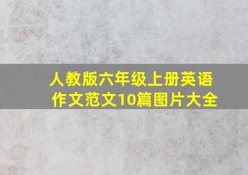 人教版六年级上册英语作文范文10篇图片大全