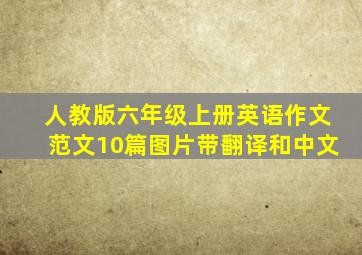 人教版六年级上册英语作文范文10篇图片带翻译和中文