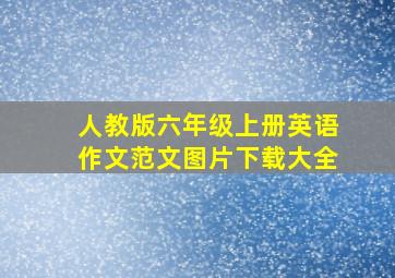 人教版六年级上册英语作文范文图片下载大全