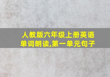 人教版六年级上册英语单词朗读,第一单元句子