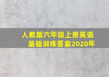 人教版六年级上册英语基础训练答案2020年