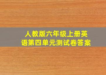 人教版六年级上册英语第四单元测试卷答案